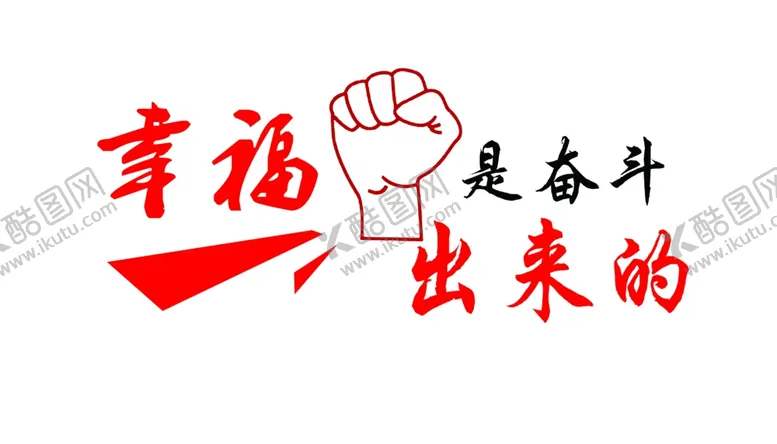 编号：14308102221653313133【酷图网】源文件下载-幸福是奋斗出来
