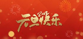 编号：41870909231435553071【酷图网】源文件下载-简约红色2022元旦新年海报