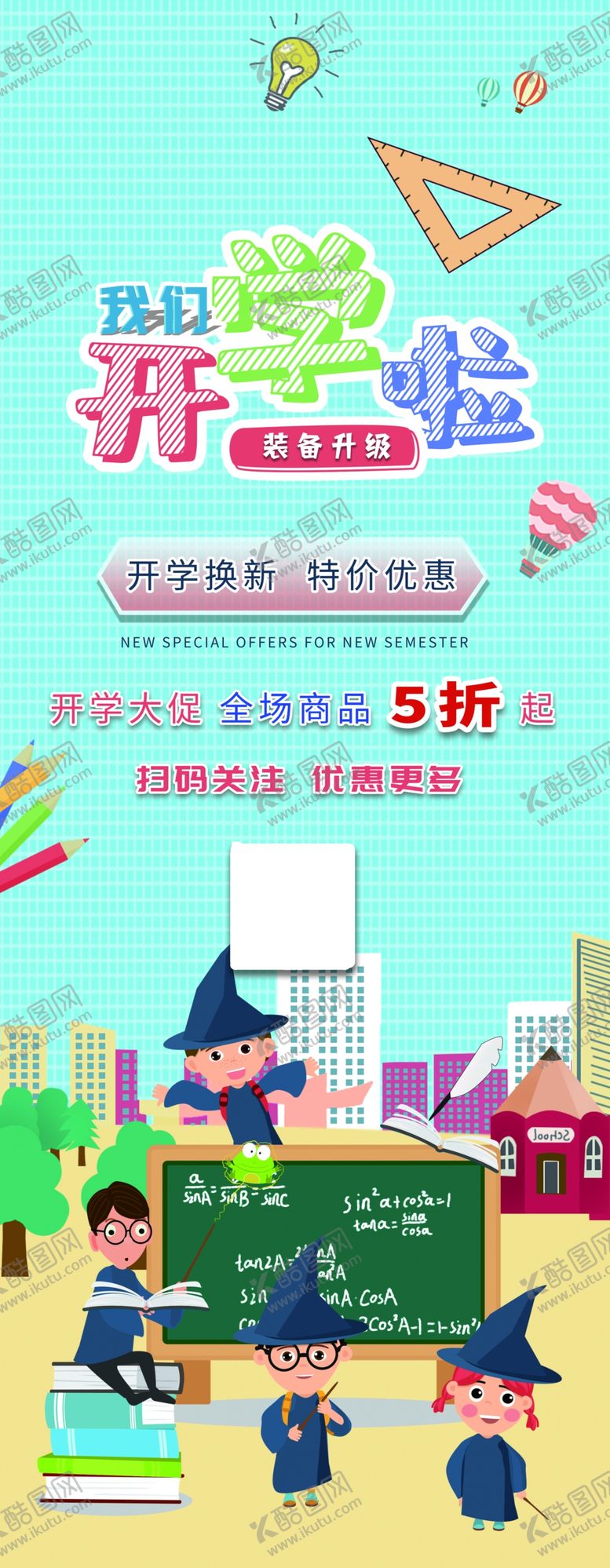 编号：53513809200249513765【酷图网】源文件下载-开学啦