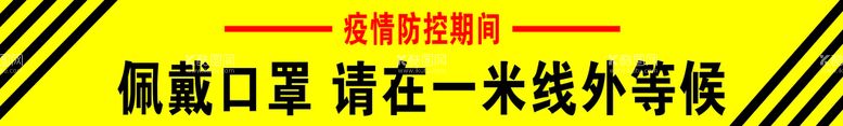 编号：91806509150131588526【酷图网】源文件下载-佩戴口罩  请在一米线外等候