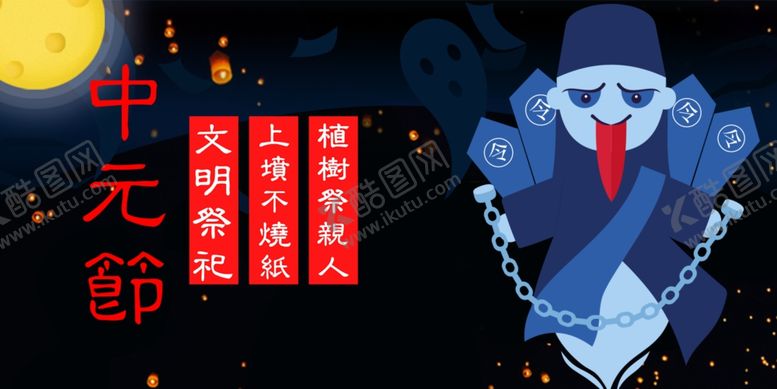 编号：38411406300411093691【酷图网】源文件下载-中元节海报