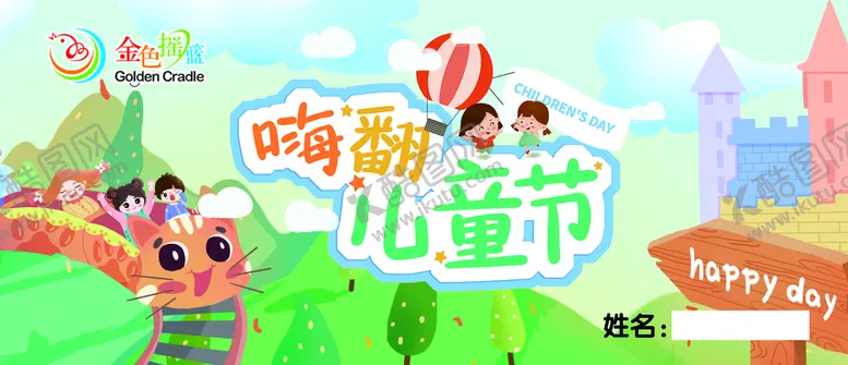 编号：56719009300300549572【酷图网】源文件下载-嗨翻儿童节