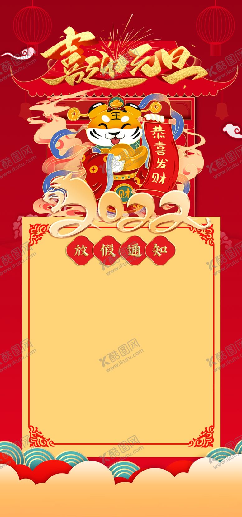 编号：24515401270341446788【酷图网】源文件下载-元旦放假通知