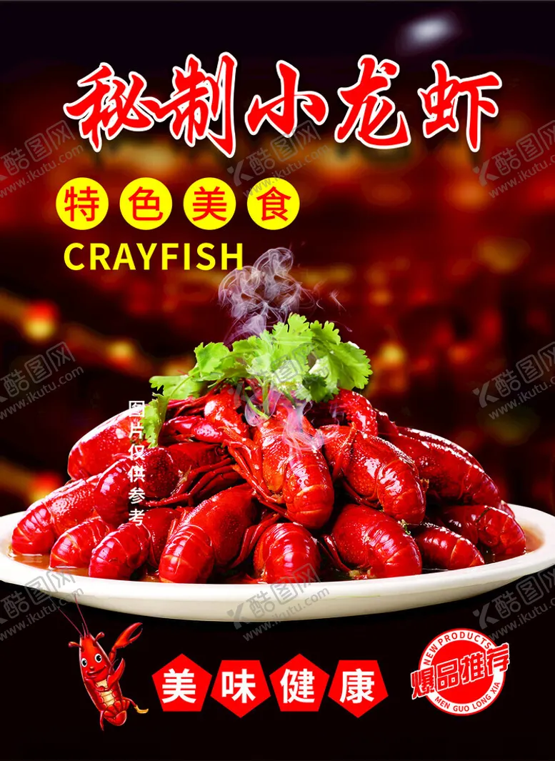 编号：48127602130914194981【酷图网】源文件下载-秘制小龙虾