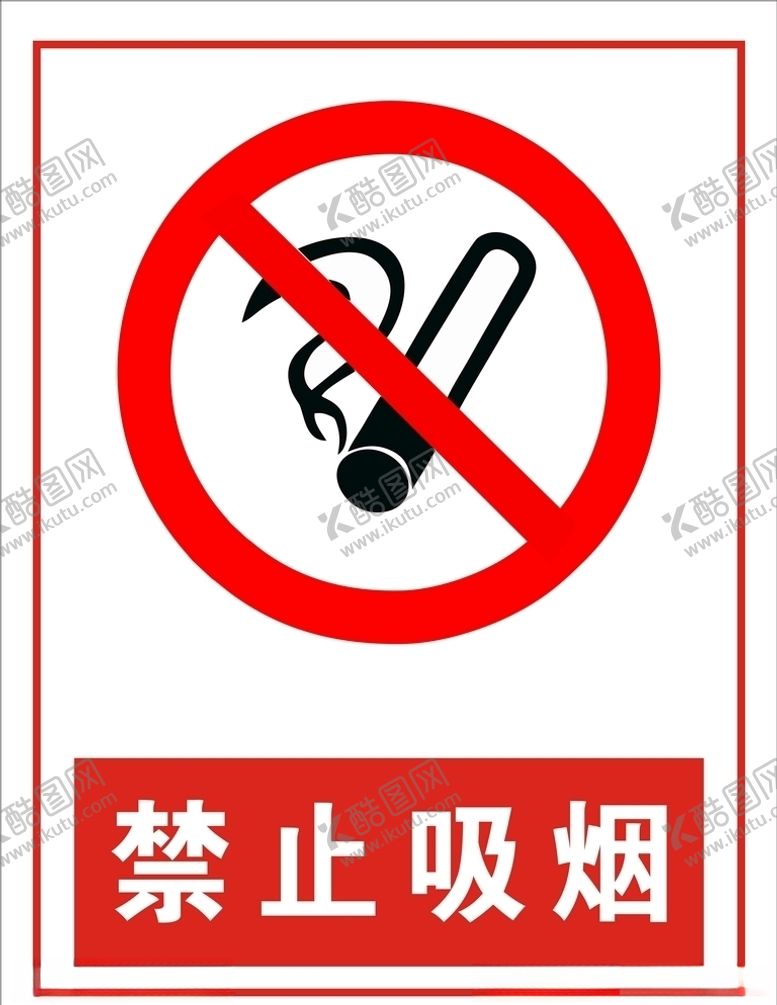 编号：37205405080113032776【酷图网】源文件下载-禁止吸烟