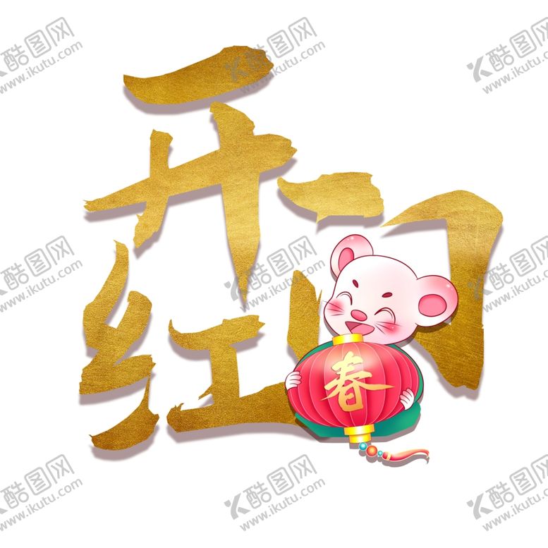 编号：31519909260651403657【酷图网】源文件下载-开门红图片