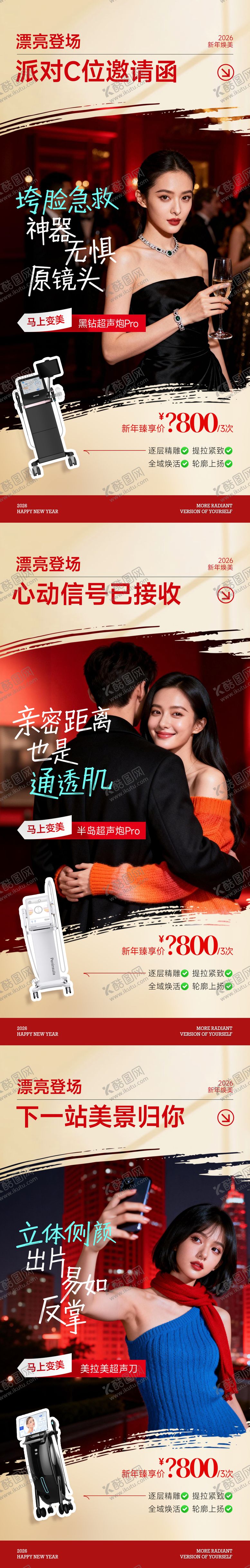 编号：31436803121245091326【酷图网】源文件下载-医美新年场景系列海报