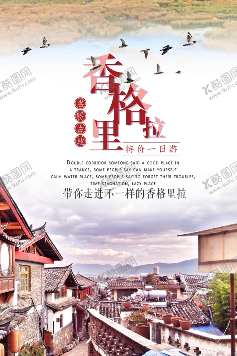 编号：63052109220125015280【酷图网】源文件下载-香格里拉海报