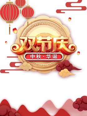 双节庆
