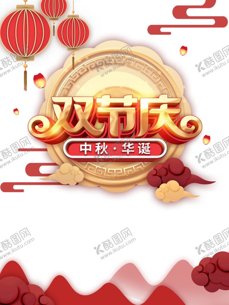 编号：79493805191132147496【酷图网】源文件下载-双节庆