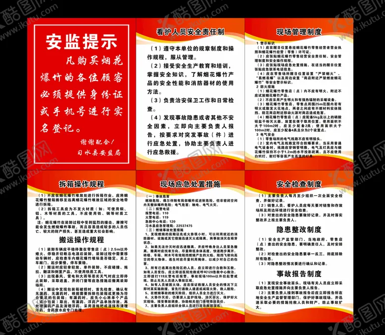 编号：69045805011030145320【酷图网】源文件下载-烟花爆竹制度