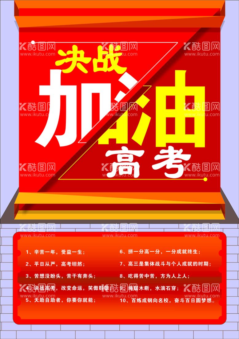 编号：87930510111844512760【酷图网】源文件下载-高考海报