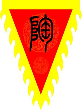 仿古三角旗