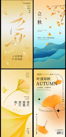 立秋节气海报银杏枫叶天高级