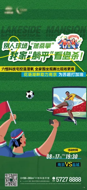苏超足球比赛宅家追剧电视活动海报