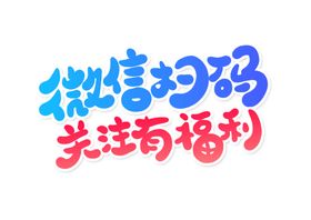 微信banner海报字体字形