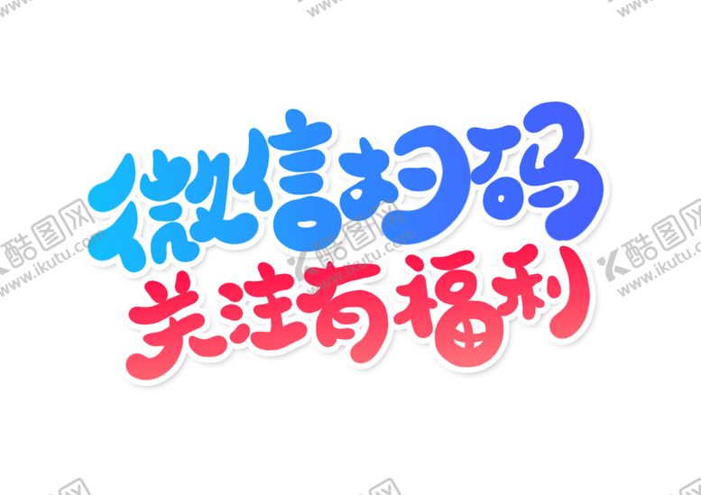 编号：97615409280353402790【酷图网】源文件下载-微信扫码字体字形标识海报素材