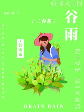 谷雨挂画二十四节气诗会24节气