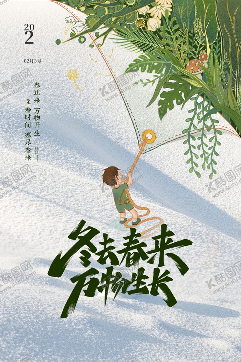 编号：41950709242250385268【酷图网】源文件下载-立春海报 