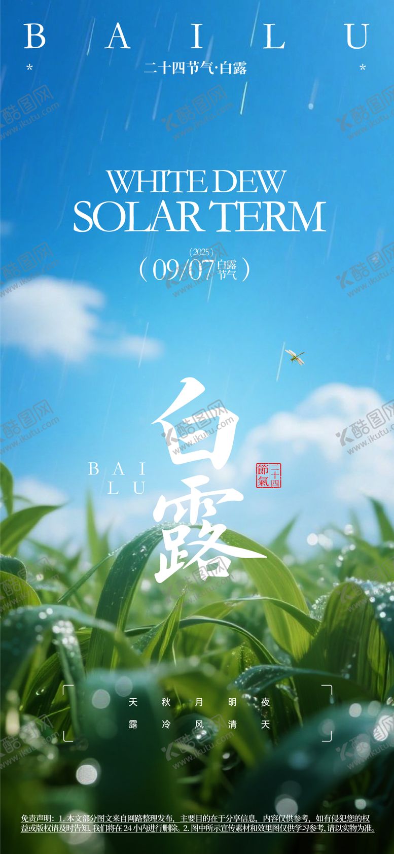 编号：75358207132315243098【酷图网】源文件下载-白露节气微信推广海报