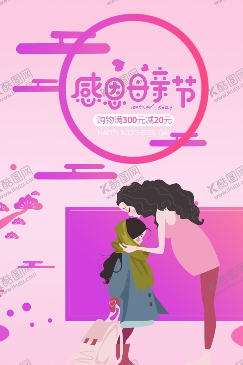 编号：57592007040219318326【酷图网】源文件下载-母亲节海报