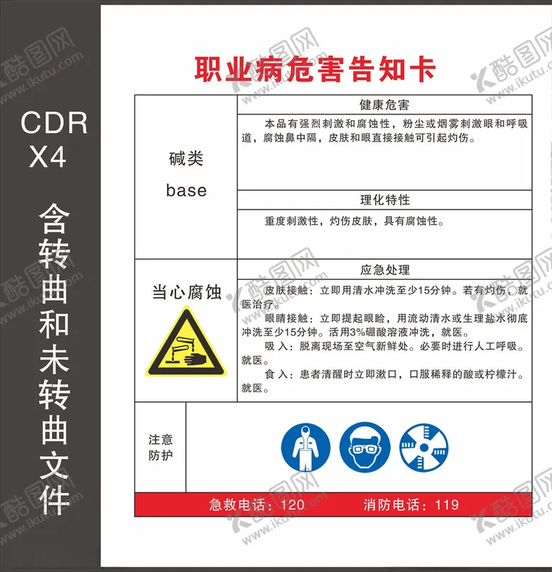 编号：96751604110057233175【酷图网】源文件下载-职业病危害告知卡