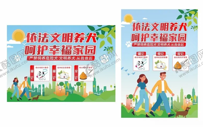 编号：11778309230243559149【酷图网】源文件下载-文明养犬海报