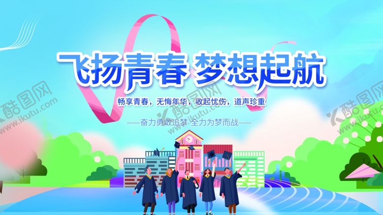 编号：23855507012022026259【酷图网】源文件下载-青春飞扬梦想起航场景