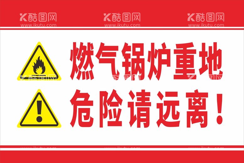 编号：67083211130057483910【酷图网】源文件下载-燃气锅炉重地  危险请远离