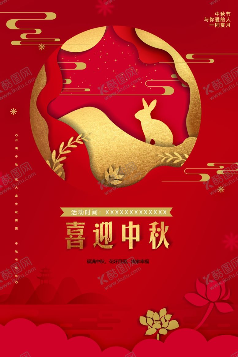 编号：28205902170902187009【酷图网】源文件下载-中秋节日海报展板