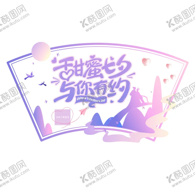 编号：18402709292337363975【酷图网】源文件下载-甜蜜七夕与你有约