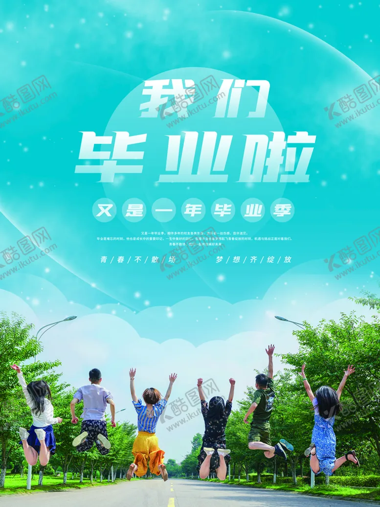 编号：13608209230018059532【酷图网】源文件下载-毕业季海报