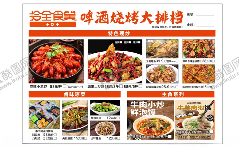 编号：35921704211131476841【酷图网】源文件下载-十全十美烧烤菜单