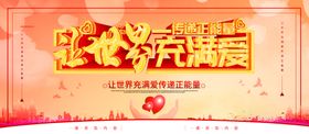 让世界充满爱