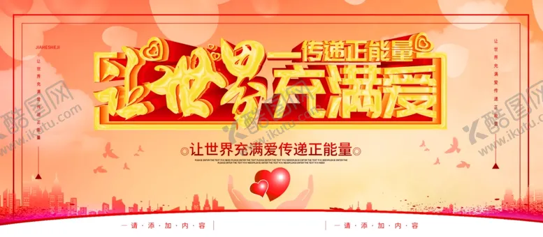 编号：98789706260125501574【酷图网】源文件下载-让世界充满爱