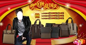迎中秋庆国庆包包宣传促销图