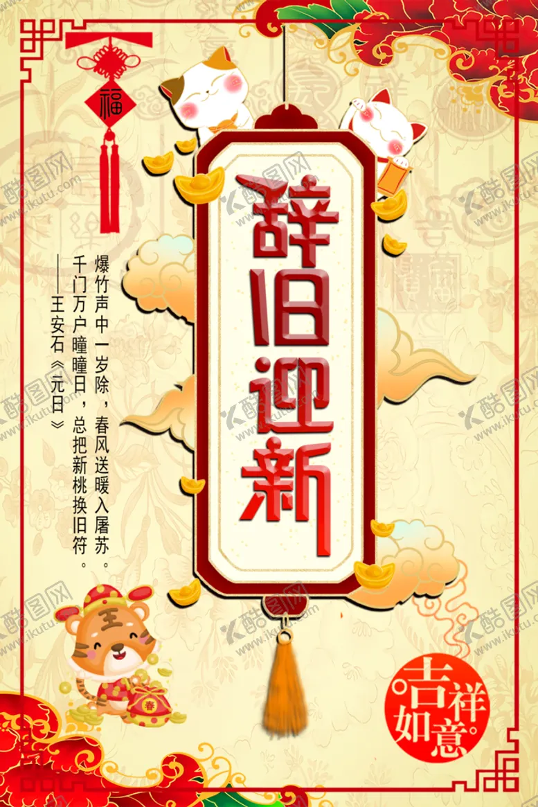 编号：95621709141050179306【酷图网】源文件下载-辞旧迎新