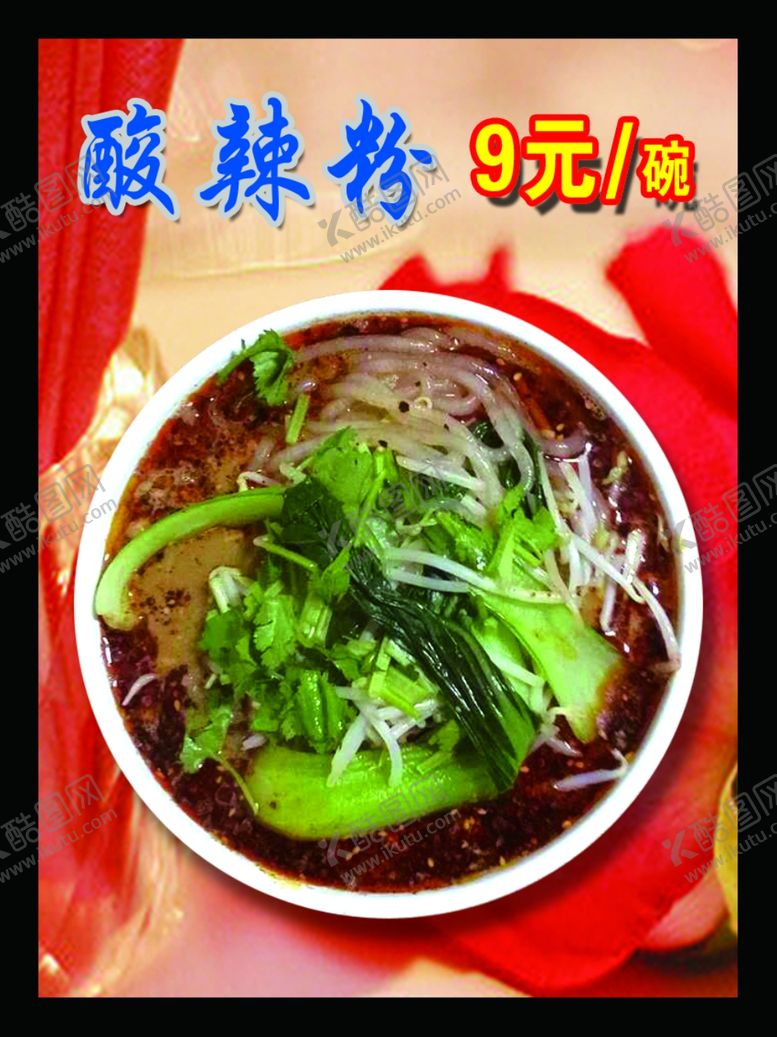 编号：12093210040033189371【酷图网】源文件下载-酸辣粉