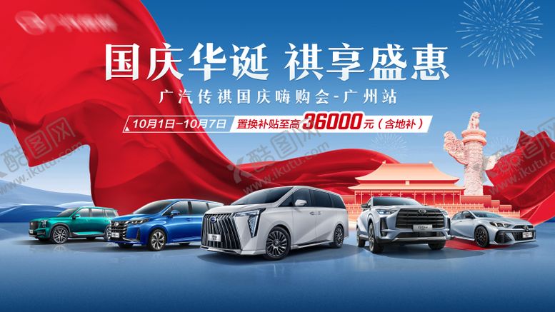 编号：85263209241727449614【酷图网】源文件下载-喜庆国庆汽车团购背景板