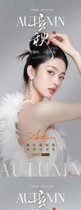 医美立秋节气海报