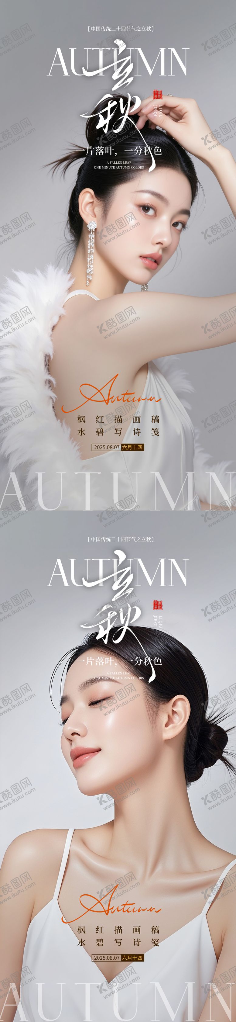 编号：86564908292306098374【酷图网】源文件下载-医美立秋节气海报