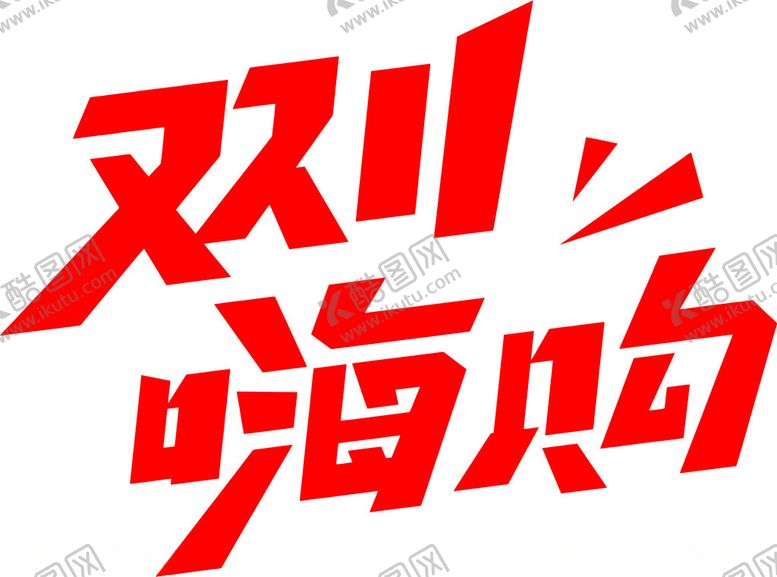 编号：96341001131543045302【酷图网】源文件下载-双11嗨购