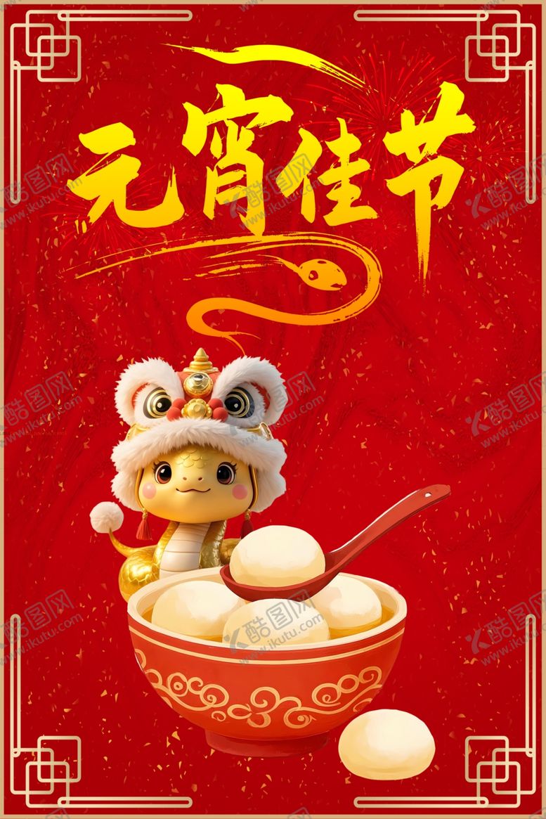 编号：40787803012207197610【酷图网】源文件下载-元宵节素材