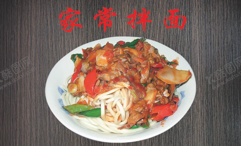 编号：98813403161154327672【酷图网】源文件下载-家常拌面
