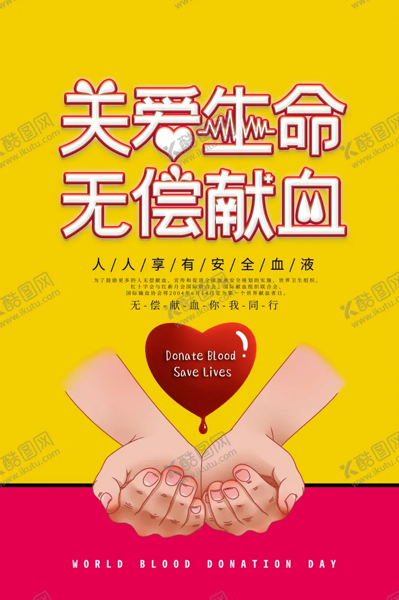 编号：29078101191912204030【酷图网】源文件下载-世界献血日