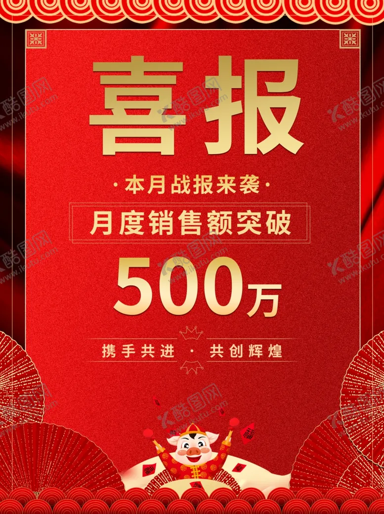 编号：69163105011802243447【酷图网】源文件下载-销售喜报