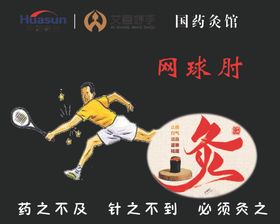 网球肘