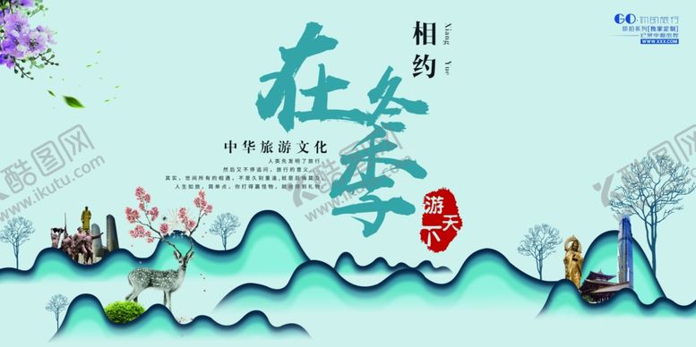 编号：69170805012210106434【酷图网】源文件下载-相约在冬季旅游海报