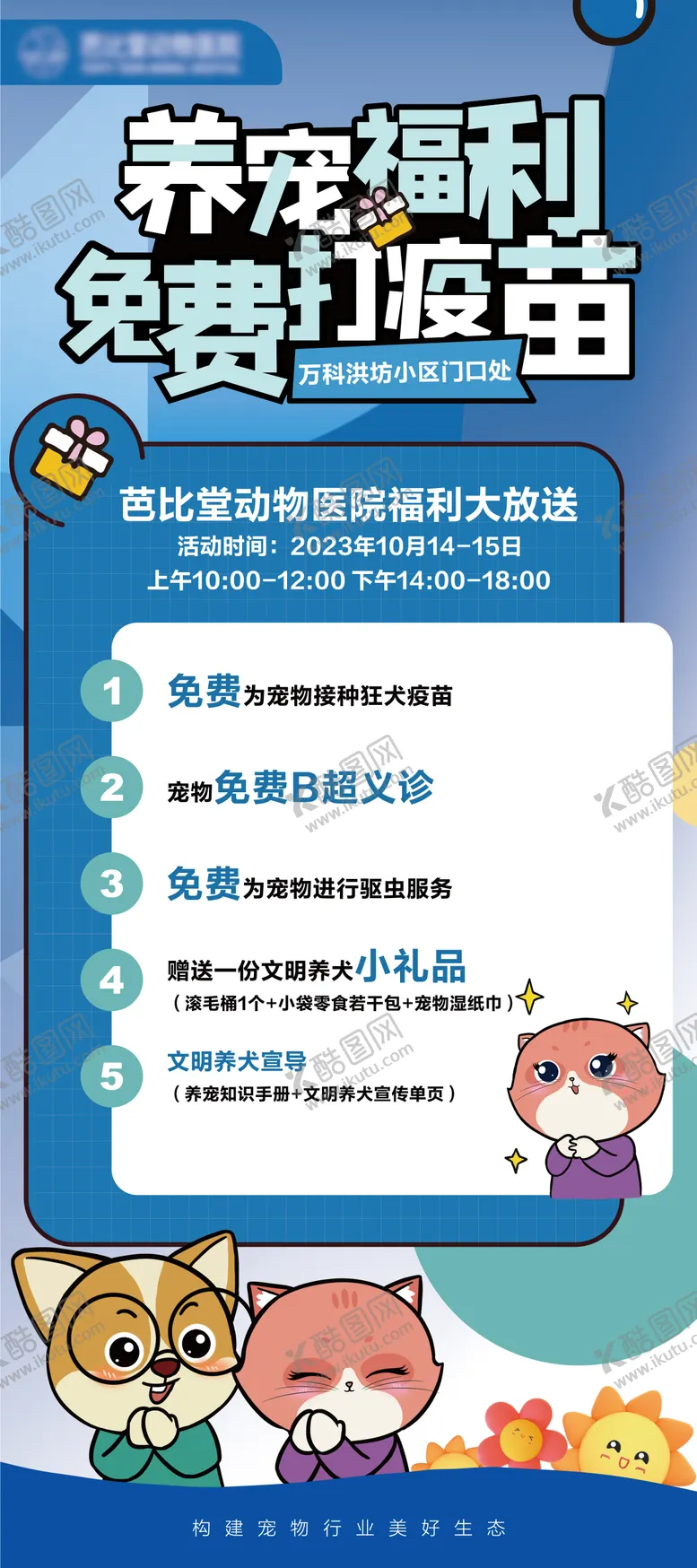 编号：41116503150204365652【酷图网】源文件下载-养宠福利展架