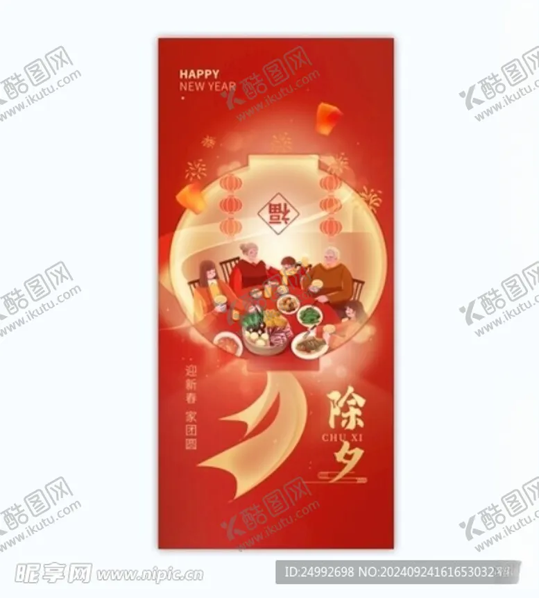 编号：77408702231018311866【酷图网】源文件下载-除夕朋友圈刷屏图